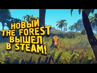 Shimoroshow новый the forest вышел в steam survival fontain of youth