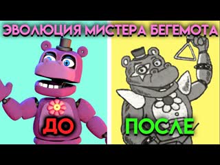 Your rest все изменения мистера хиппо с фнаф 6 по фнаф 9 five nights at freddys