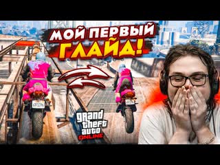 Bulkin мой первый глайд на мотике в скиллтестах в gta 5 так это легко или сложно