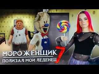 Tilka play мороженщик 7 фанатская версия новой части ice scream 7 friends charlie