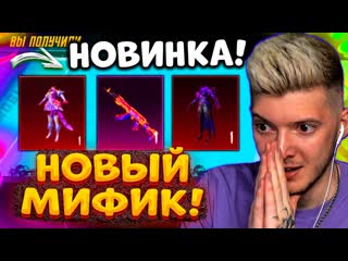 Глеб выбил мифик открываю новый кейс с 8 мификами в pubg mobile открытие кейсов в пубг мобайл