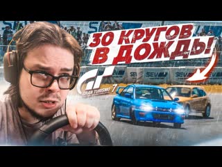 Bulkin проверка на прочность 30 кругов в дождь прохожу испытания на золото в gran turismo 7 с рулм 6