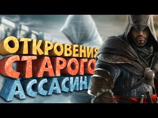 Нарратор как я играл в assassins creed revelations