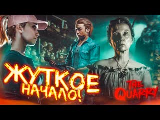 Bulkin новые страшилки от разработчиков until dawn начало прохождение the quarry 1