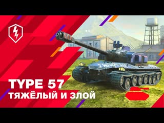 World of tanks blitz официальный канал wot blitz type 57 японский тяжеловес