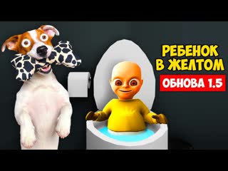 Локи бобо ребенок в жлтом супер обновление версия 15