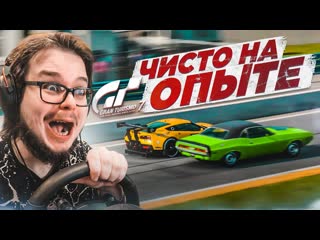 Bulkin чисто на опыте даже не вспотел прохожу испытания на золото в gran turismo 7 с рулм 5