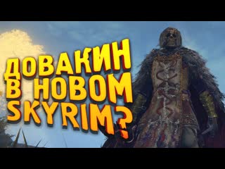 Shimoroshow довакин из нового skyrim новый tes не нужен работаю языком в elden ring