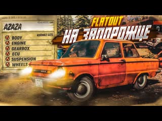 Bulkin это что новый flatout флэтаут понашему михалыч на запорожце trail out demo