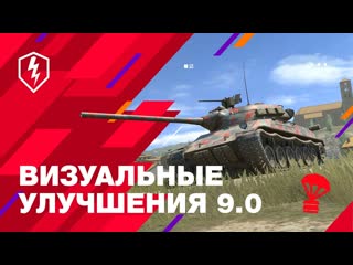 World of tanks blitz официальный канал wot blitz визуальные улучшения 90