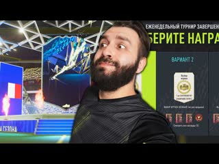 Evoneon fifa эво играл неделю в фифа ради этих наград