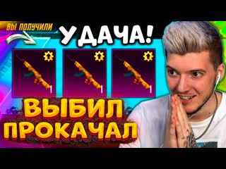 Глеб выбил и прокачал новый акм в pubg mobile открываю новый кейс нереальная удача в пубг мобайл