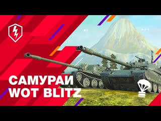 World of tanks blitz официальный канал wot blitz ветка японских тяжей встречай шесть самураев