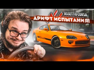 Bulkin дрифт испытания в assetto corsa раздал боком на супре на скорости 250 кмч