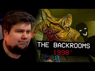 Thebraindit монстры из закулисья вышли на охоту the backrooms 1998