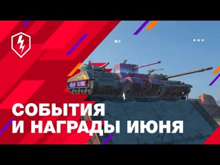 World of tanks blitz официальный канал wot blitz насладись бесконечным весельем июня