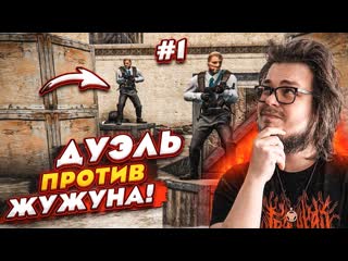 Bulkin булкин против жужуна устроили pvp в 2022 году на аимке в csgo часть 1