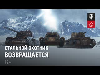 World of tanks официальный видеоканал стальной охотник 2022 подробности