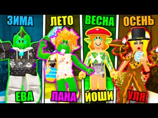 Кошка лана одеваемся по временам года на показе мод roblox fashion show