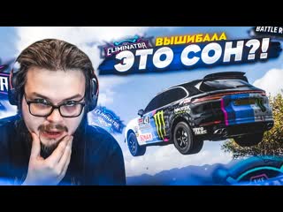 Bulkin это что сон нет это историческая фигня forza horizon 5 eliminator