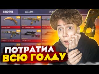 Kapitonov аааа я потратил всю голду на nameless коллекцию в standoff 2 трейд стандофф 2 капитонов