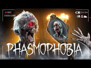 Thebraindit давно так не пугались в фазме phasmophobia