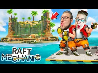 Coffi channel нашли секретный остров мая выживание в новом scrap mechanic нас никто не спасет в raft mechanic