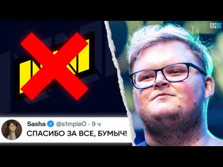 Cs go news официально нави кикнули бумыча кто станет капитаном замены в нави новости кс го