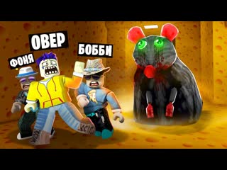 Over show страшная крыса охотится на нас 2 побег из сыра лабиринта в roblox