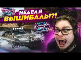 Bulkin неделя вышибалы это что какойто праздник эпичный финал forza horizon 5 eliminator