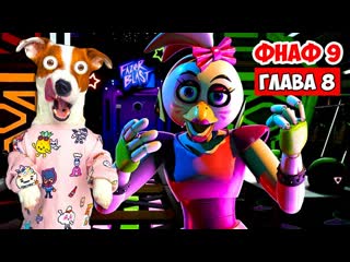 Локи бобо фнаф 9 глава 8 прохожу фазер бласт five nights at freddys security breach