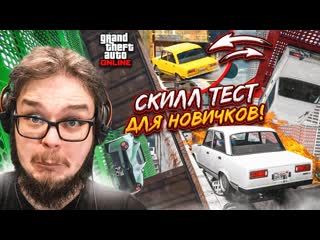 Bulkin скиллтест для новичков ага так я и поверил проверяем скилл в gta v