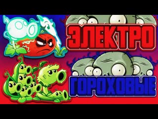 Pvz дичь электро команда против гороховой первый чемпионат pvz дичи четвертьфинал 3