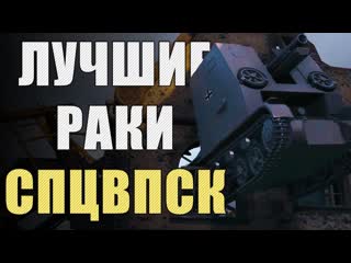 Леха sn1p3r90 самые ракообразные позиции world of tanks спецвыпуск лрн лучшие раки недели