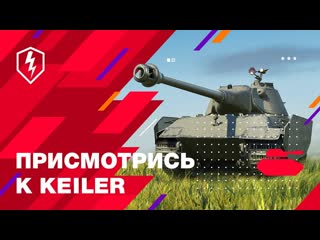 World of tanks blitz официальный канал wot blitz keiler новый немецкий тяжлый танк