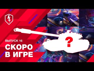 World of tanks blitz официальный канал wot blitz скоро в игре разгадай секреты обновления