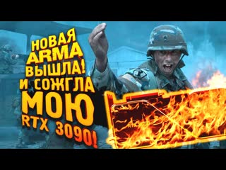 Shimoroshow новая arma вышла и сожгла мою rtx 3090 arma reborn