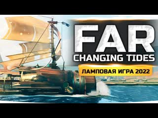 Jove самая ламповая игра в мире часть 2 far changing tides