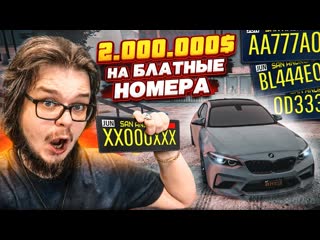 Bulkin не повторять как потратить 2000000 на номера и выпадет ли чтото блатное gta 5 rp