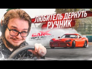 Bulkin нет ничего прекраснее чем дергать ручник возвращение в дрифт carx drift с рулм