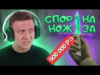 Fenya поспорили на нож за 500 000 рублей в csgo