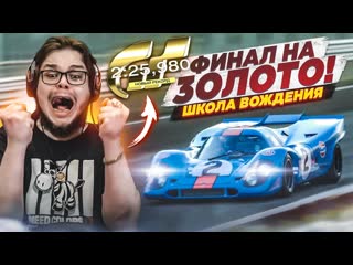 Bulkin это финал я не верю что смог прохожу школу вождения на золото в gran turismo 7 с рулм 12