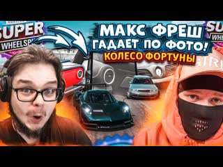 Bulkin макс фреш гадает по фото кто бы мог подумать что будет так колесо фортуны forza horizon 5