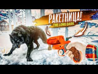 Andyfy я нашл ракетницу на меня напал волк мо первое оружие прохождение the long dark 5