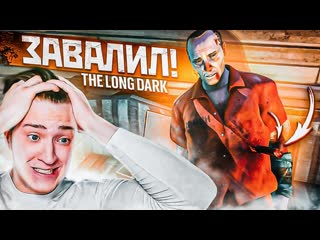 Andyfy я завалил человека как теперь дальше жить прохождение the long dark 4