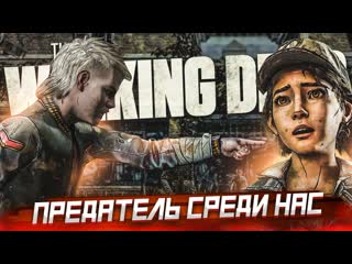 Bulkin среди нас есть предатель что происходит прохождение the walking dead 48