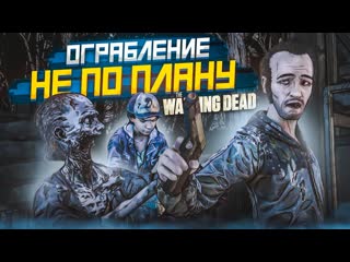 Bulkin ограбление пошло не по плану прохождение the walking dead 47