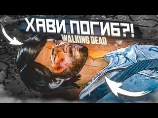 Bulkin что хави погиб финал третьего сезона прохождение the walking dead 44