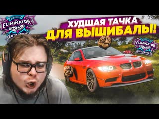 Bulkin самая худшая тачка для вышибалы я сделал вс чтобы победить forza horizon 5 eliminator