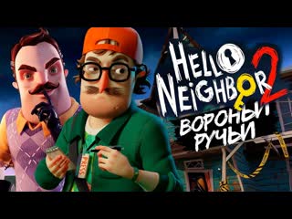 Thebraindit привет сосед 2 финал игры hello neighbor 2 beta 2